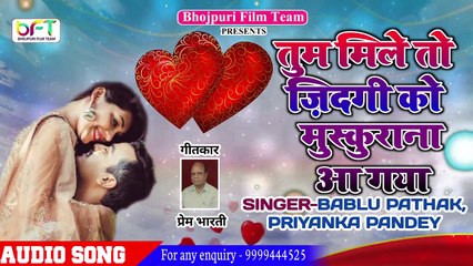 Tum Mile To Zindagi Ko Muskurana Aa Gaya || तुम मिले तो ज़िदगी को ,मुस्कुराना आ गया || Bablu Pathak Priyanka Pandey