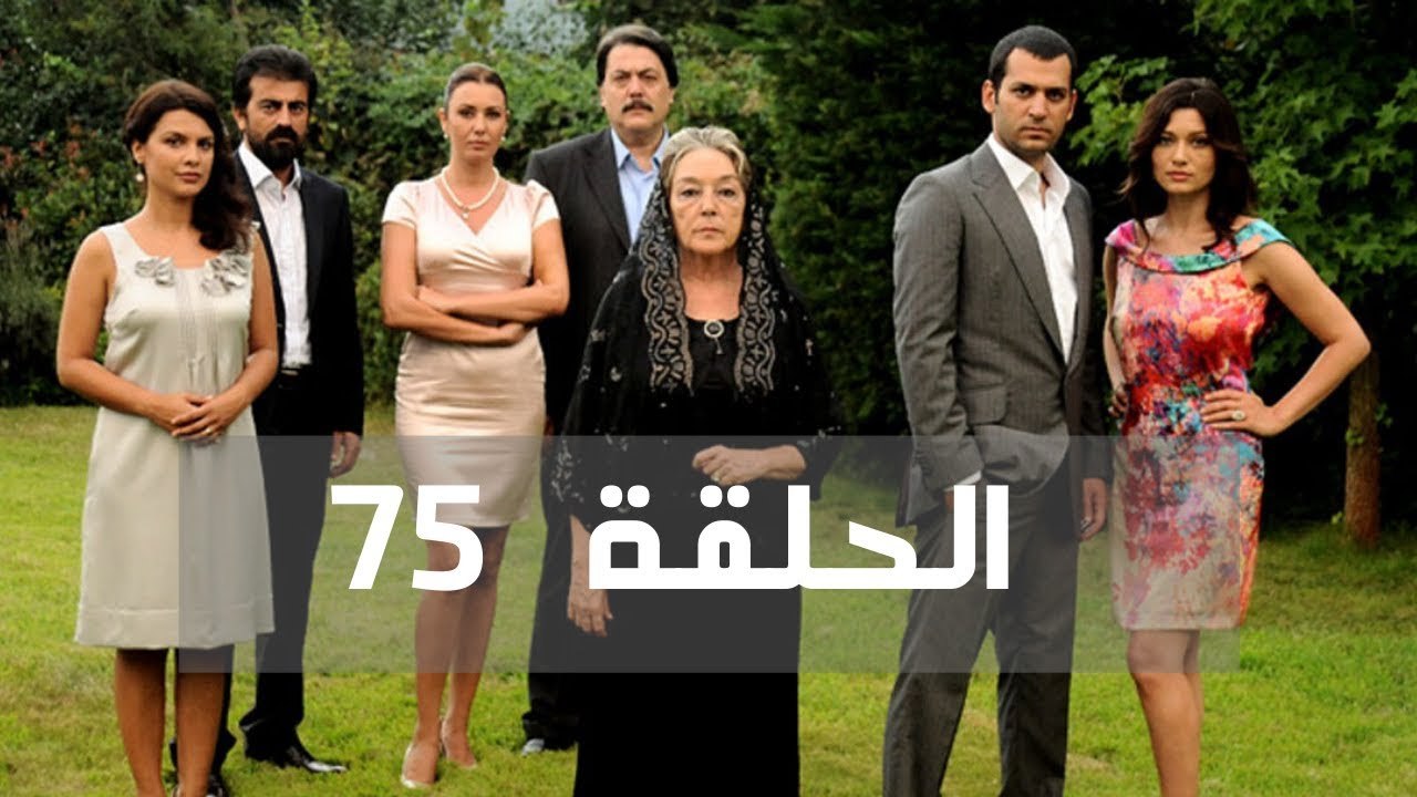 مسلسل عشق و جزاء - الحلقة 75