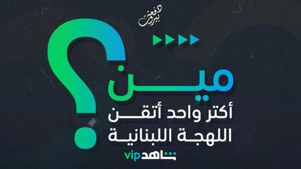 دفعة بيروت | اللهجة اللبنانية | شاهد