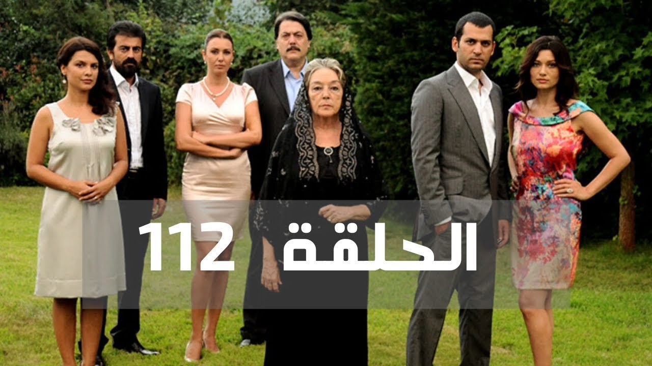 مسلسل عشق و جزاء - الحلقة 112