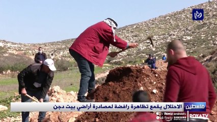 الاحتلال يقمع تظاهرة رافضة لمصادرة أراضي بيت دجن