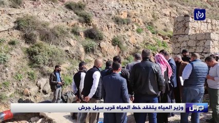 وزير المياه يتفقد خط المياه قرب سيل جرش