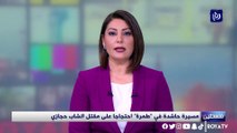 مسيرة حاشدة في طمرة احتجاجا على مقتل الشاب حجازي