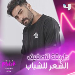 طريقة لتصفيف الشعر للشباب مع عمران