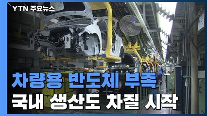 반도체 부족 사태에 멈춘 자동차 공장..."국산화 기회로" / YTN
