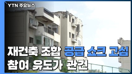'공급 쇼크' 대책 두고 고민하는 재건축 조합...참여유도가 관건 / YTN