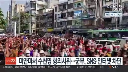 미얀마서 수천 명 항의 시위…군부, SNS·인터넷 차단