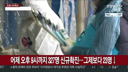 어제 오후 9시까지 327명 신규확진…그제보다 23명↓