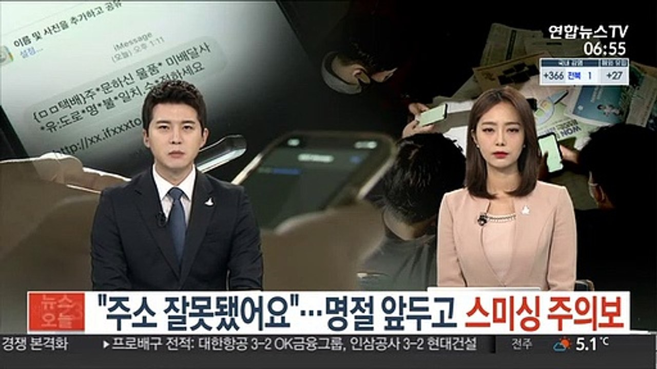 "주소 잘못됐어요"…명절 앞두고 '스미싱 주의보'