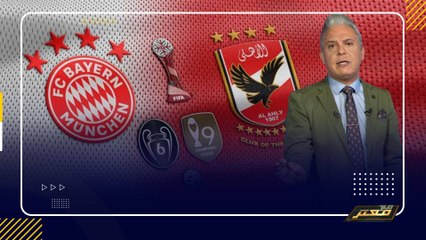 معتز مطر: حكم محكمة لمواطن الماني قد يفتح الطريق لفوز الاهلي على البايرن !!