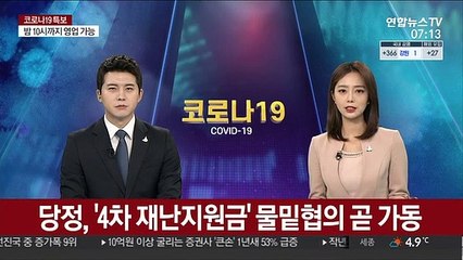 당정, '4차 재난지원금' 물밑협의 곧 가동