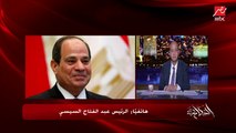 الرئيس السيسي: طول ما المصريين إيديهم في إيد بعض ما تقلقوش من أي حاجة.. وهنوصل لنتيجة أكيد في التفاوض على مياه النيل