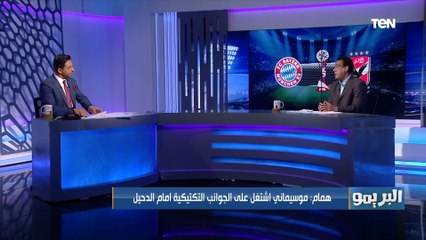 "هيبقى يوم عيد".. توقعات كابتن ماهر همام لمباراة الأهلي وبايرن ميونخ .. ومحمد فاروق لـ نوير: أحذر