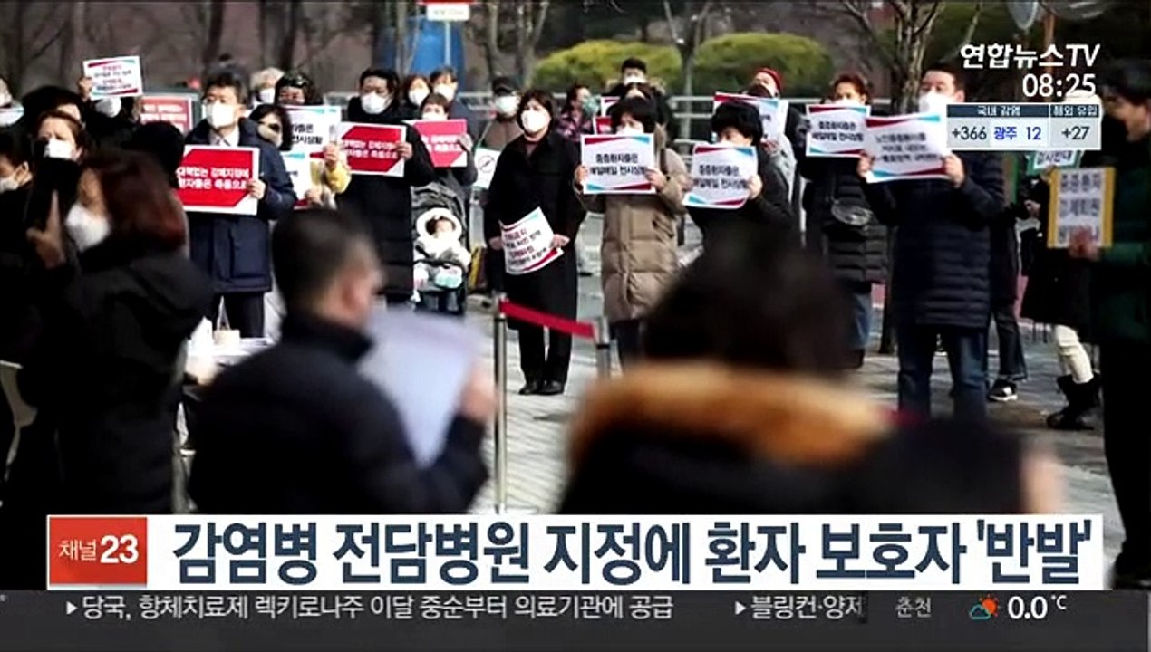 감염병 전담병원 지정에 환자 보호자 '반발'