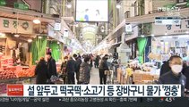 설 앞두고 떡국떡·소고기 등 장바구니 물가 '껑충'