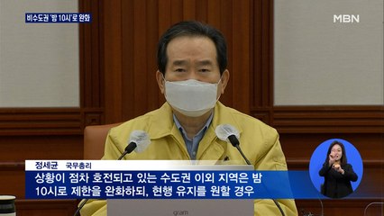 비수도권 밤 10시로 완화…수도권은 유지
