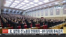 北, 설연휴 전 노동당 전원회의…8차 당대회 결정 후속조치