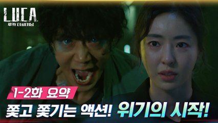 [1-2화요약] 김래원에게 닥친 위기! 쫓고 쫓기는 추격 액션의 시작!