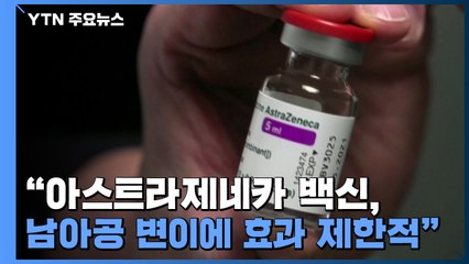 "아스트라제네카 백신, 남아공 변이에 효과 제한적" / YTN