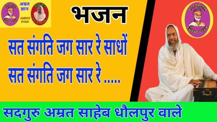 भजन - सत संगति जंग सार रे साधों संत संगति जंग सार रे ..... | Sat Sangati Jag Sar Re Sadhon Sat Sangati Jag Sar Re.... By Sant Amrit Saheb