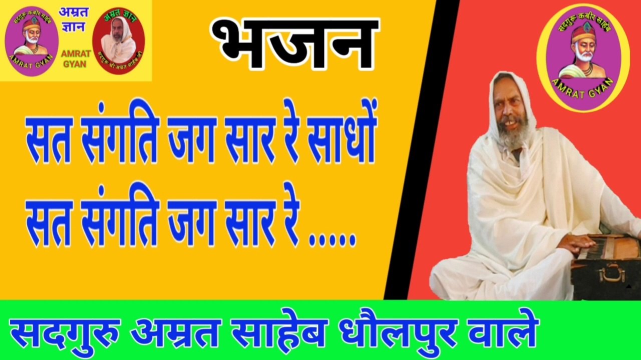 भजन - सत संगति जंग सार रे साधों संत संगति जंग सार रे ..... | Sat Sangati Jag Sar Re Sadhon Sat Sangati Jag Sar Re.... By Sant Amrit Saheb