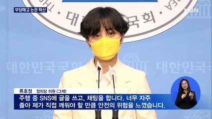 류호정 부당해고 논란 확산…"새로운 꼰대" vs "법적 대응"