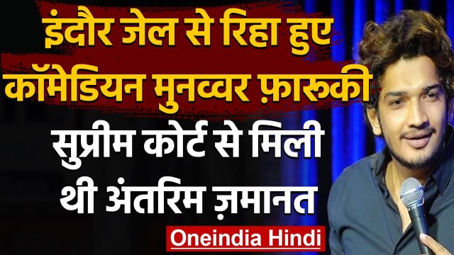 Indore जेल से रिहा हुए Munawar Faruqui,Supreme Court से मिली थी अंतरिम जमानत | वनइंडिया हिंदी