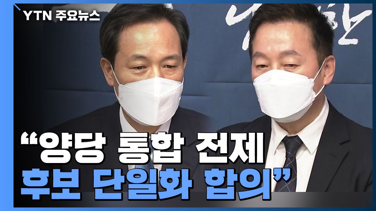 우상호·정봉주 "양당 통합 전제 후보 단일화 합의" / YTN