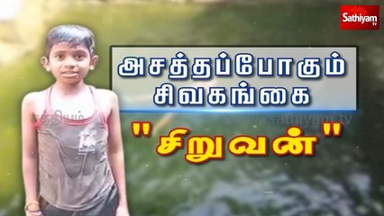 அசத்தப்போகும் சிவகங்கை “சிறுவன்” | Sathiyam Special Story