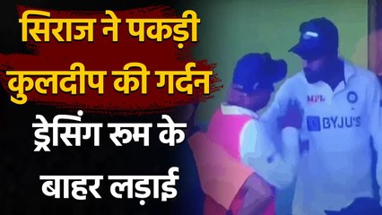 Mohammed Siraj grabs Kuldeep Yadav by the back of his Neck, Video goes Viral | वनइंडिया हिंदी