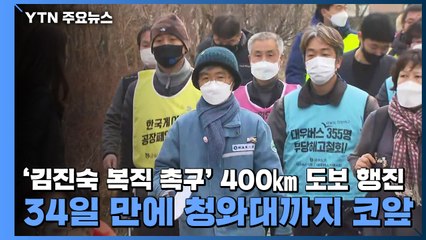 '김진숙 복직 촉구' 400㎞ 도보 행진, 34일 만에 청와대까지 코앞 / YTN