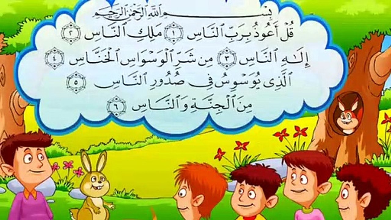 قران للاطفال _ قران بصوت جميل جدا جدا _ سورة الناس _ صوت طفل رائع _ ( 360 X 640 )