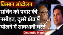 Kisan Andolan: Sachin Tendulkar को Sharad Pawar की सलाह, कही ये बात | वनइंडिया हिंदी