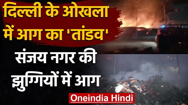 Delhi Fire: दिल्ली के Okhla Phase 2 में लगी भीषण आग, कोई हताहत नहीं | वनइंडिया हिंदी