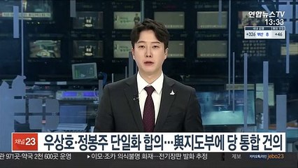 우상호·정봉주 단일화 합의…與지도부에 당 통합 건의