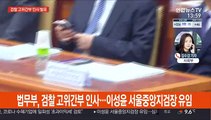 검찰 고위간부 인사 발표…이성윤 서울중앙지검장 유임