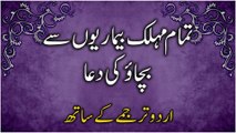 Tamam Jaanlewa Beemariyon Se Bachne Ki Dua (Urdu Tarjume Ke Saath) | ہر بری بیماری سے بچنے کی دعا