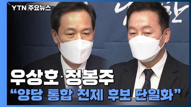 우상호·정봉주 양당 통합 전제 후보 단일화 ...야권, 단일화 힘겨루기 / YTN