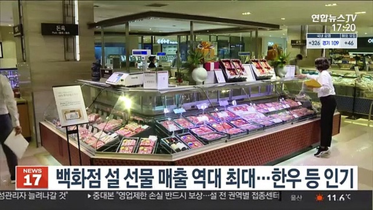 백화점 설 선물 매출 역대 최대…한우 등 인기