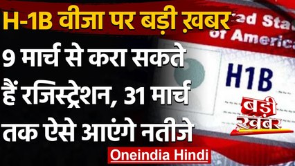 US Visa: H-1B वीजा के लिए 9 मार्च से रजिस्ट्रेशन, जानें कब आएंगे नतीजे | वनइंडिया हिंदी