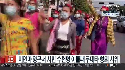 Download Video: 미얀마 양곤서 시민 수천명 이틀째 쿠데타 항의 시위