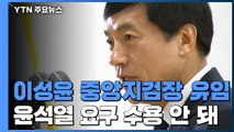 이성윤 서울중앙지검장 다시 유임...법무부, 검찰 고위간부 인사 / YTN