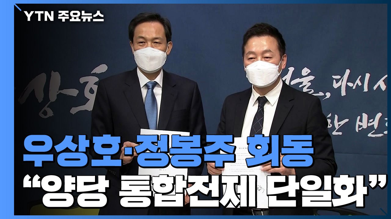 우상호·정봉주 "양당 통합 전제 단일화 합의"...與 단일화 시동 / YTN