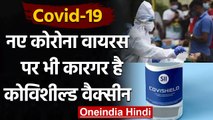 Cornavirus Vaccine: India की Covishield Vaccine UK में भी है Corona पर कारगर | वनइंडिया हिंदी