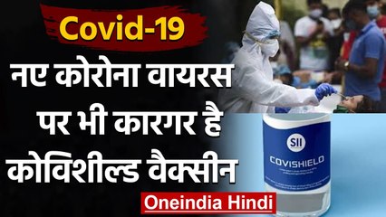 Cornavirus Vaccine: India की Covishield Vaccine UK में भी है Corona पर कारगर | वनइंडिया हिंदी