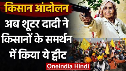 Kisan Andolan: शूटर दादी Chandro Tomar ने किया समर्थन, कहा- किसान खालिस्तानी नहीं | वनइंडिया हिंदी