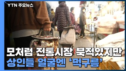 모처럼 전통시장 북적였지만 상인들 얼굴엔 '먹구름' / YTN