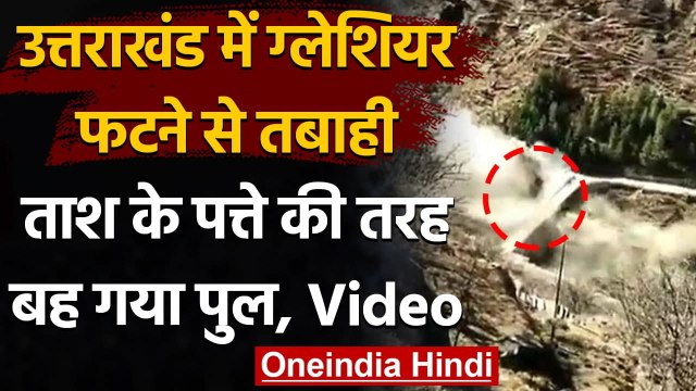 UK Glacier Tragedy: Chamoli में ग्लेशियर टूटने से तबाही, पत्ते की तरह बह गया Bridge | वनइंडिया हिंदी
