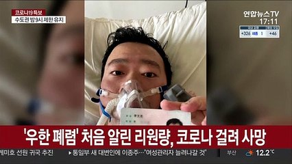 '코로나 폭로' 리원량 1주기…'통곡의 벽' 추모