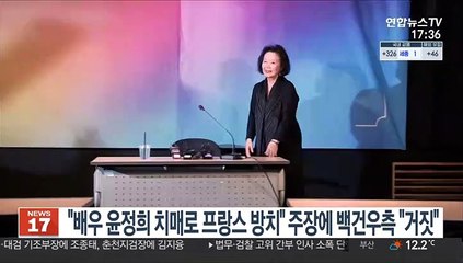 "배우 윤정희 치매로 프랑스 방치" 주장에 백건우측 "거짓"